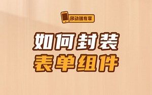 如何解除表单UI和功能的耦合、高质量的封装表单组件【渡一教育】