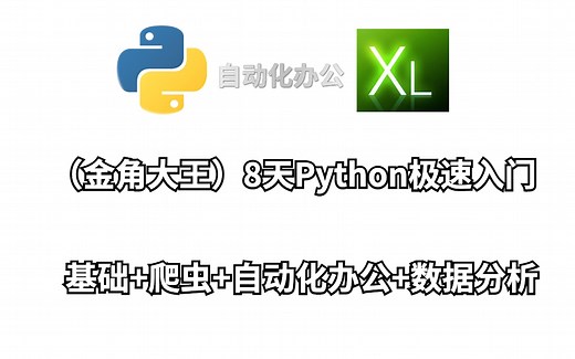 【Alex金角大王】Python小白8天极速入门（包含基础 爬虫 数据分析 办公自动化案例）