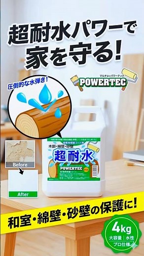 超耐水を原液二回塗るだけ簡単施工 木やコンパネに撥水加工クロス下地塗れます聚楽や綿壁下地塗れます #パワーテック #クロス下地#パワーテック #綿壁下地 #安全機能 #防水 #diy