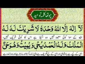 4 Kalma (Tauheed) چوتھا کلمہ توحید| chautha Kalma Tauheed