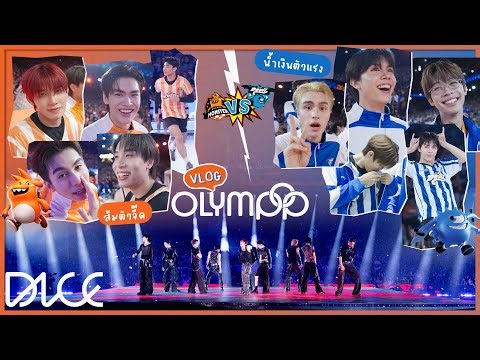 [VLOG] DICE - Olympop น้อง DICE มาแล้ว ยกทัพเหล่า T-POP มากกว่าร้อยชีวิต ! 🤩