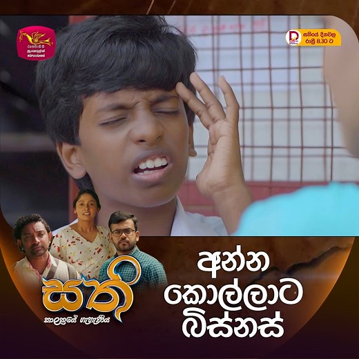 SATHI | සති | සතියේ දිනවල රාත්‍රී 8.30 ට Full Episode -https://youtu.be/QouWVRfENm4 #SLRC #Rupavahini #rupavahinidigital #NewDrama2025 #drama #teledrama #rupavahinitv #sathi | ජාතික රූපවාහිනිය - Sri Lanka Rupavahini (TV) Corporation
