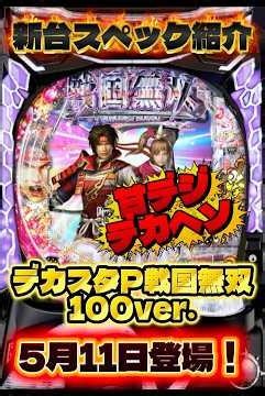 デカスタP戦国無双 100ver. 5月11日登場！ #パチンコ #スペック紹介 #戦国無双