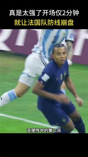 开场仅2分钟法国队就慌了，是谁让法国队如此紧张频繁失误？#梅西#登贝莱#阿根廷#法国#世界杯决赛#足球比赛#足球艺术#迪玛利亚#德保罗