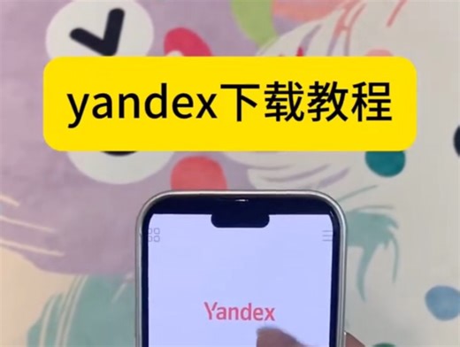 搜索引擎yandex获取教程 非常强大好用