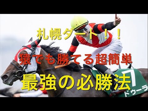 【競馬】札幌ダートの超簡単な必勝法【検証】