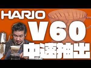 HARIO V60 ３つの淹れ方 中速ドリップ編