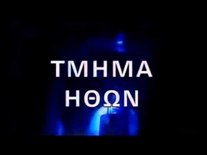 Τμήμα Ηθών (ορχηστρικό β')