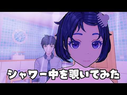シャワーを浴びているミタなど色んなミタを観察する - MiSide : ミサイド