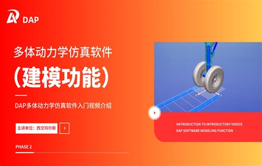 【DAP】国产多体动力学仿真软件入门教程—第二讲（建模功能）