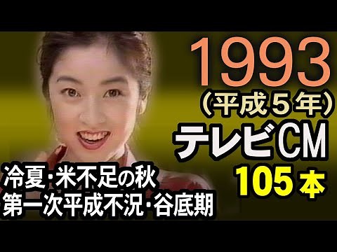 1993年 懐かしいCM 平成5年10月 第一次平成不況の谷底・冷夏・米不足 東京 CM集 当時の記憶と記録 癒し動画 コマーシャル集 昭和 あの頃 思い出