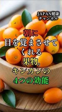 朝に目を覚まさせてくれる果物、キンカンの4つの効能 #キンカン効能 #キンカン健康 #冬の果物 #ビタミンC #免疫力アップ #風邪予防 #抗酸化作用 #美容と健康 #血管ケア #医者もすすめる