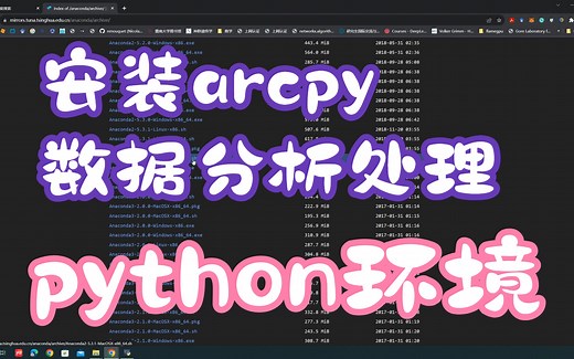 【ArcGIS进阶教程】1 anaconda与arcpy模块的安装与python开发环境配置