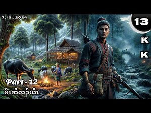 🔵 No. 13 ( Mo Cho Lah Yaw ) Part - 12 🔘7 , 13 , 2024. 🔵KK-K’NYAW STORY