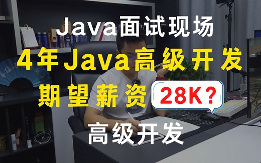 【Java面试实录】4年高级开发经验期望薪资28K？真实完整版！我问的这些各位能不能答上来？