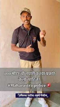 100 मीटर ची तयारी कशी केली पाहिजे?//100 metar workouts// police Bharti 2025 🚨// maharastra police