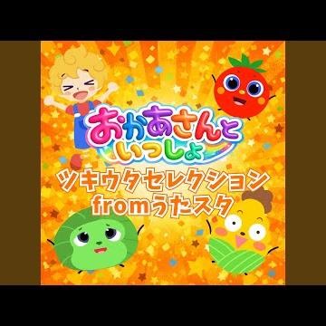 どんまい fromうたスタ [「NHK教育テレビ Eテレ おかあさんといっしょ...