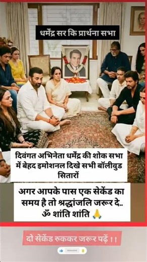 अगर आपके पास एक सेकेंड का समय है तो श्रद्धांजलि जरूर दे.. ॐ शांति शांति #शॉर्ट्स #शॉर्ट