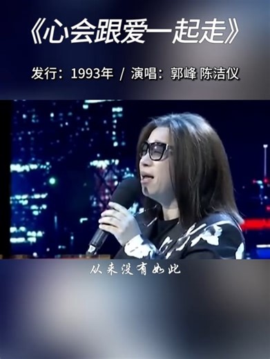 郭峰、陈洁仪合唱经典歌曲《心会跟爱一起走》，也许一切太完美感觉像在飞，原来快乐的感觉也可以流泪