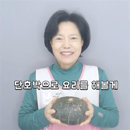 [울산 엄마] 단호박죽, 단호박샐러드 #죽 #단호박 #단호박요리 #단호박스프 #단호박샐러드 #pumkin #pumkinrecipe #souprecipe #南瓜料理 #粥 #沙拉