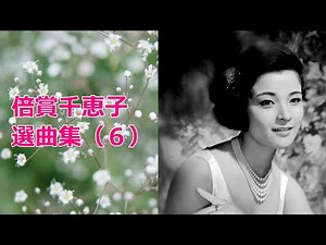 倍賞千恵子 選曲集（６）６曲 抒情歌 1080P チャプター構成あり