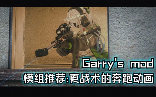 [Garry's mod] 简单模组推荐:更战术的玩家疾跑动画