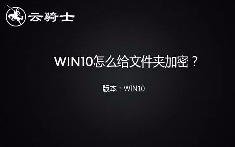 win10怎么给文件夹加密