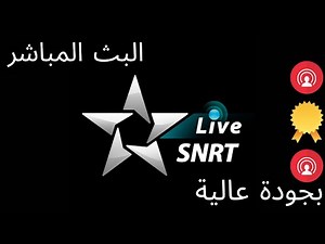 Aloula live البث المباشر للقناة الاولى بجودة عالية live 🔴Al Oula live stream قناة الأولى المغربية