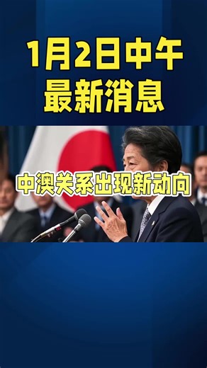 1月2日中午最新消息#国际局势 #国际新闻 #日本 #全球看点 #中澳