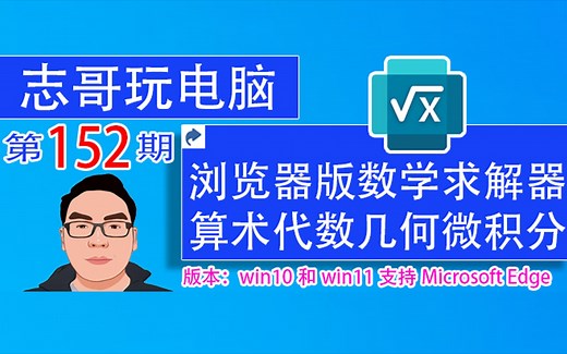 志哥玩电脑-第152期：微软Microsoft Edg网页版数学求解器，家教利器，答案验证，高级计算器，支持算术、代数、几何、二次方程、三角学、微积分、高等代数