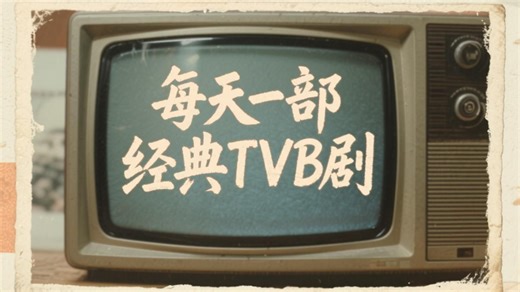 每天一部经典TVB剧，1980年第一部
