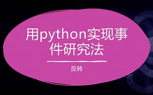 用python实现事件研究法
