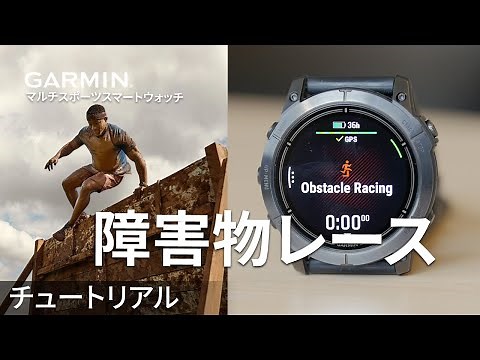 【操作方法】Garminマルチスポーツスマートウォッチ：障害物レース
