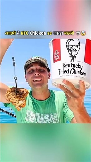 आदमी ने KFC Chicken se पकड़ा मछली 🦈🤯#shorts