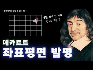 좌표평면의 탄생│데카르트 해석기하학