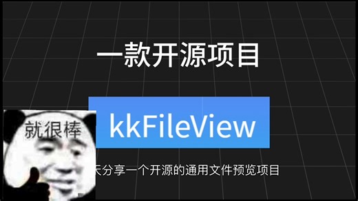 【开源分享】一个通用的文件预览器
