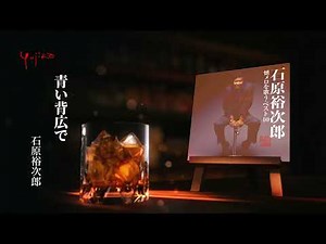 石原裕次郎「青い背広で」