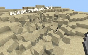 minecraft手机版最好的物理效果addon？