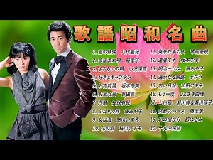 昭和演歌メドレー 歌謡曲 // 60年代、70年代、80年代の懐かしい名曲 // 演歌と往年の郷愁