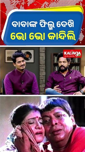 ବାବାଙ୍କ ଫିଲ୍ମ ଦେଖି ଭୋ ଭୋ କାନ୍ଦିଲି || Kalinga TV