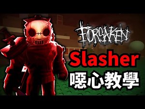 【Forsaken 被遺棄】Slasher傑森噁心教學