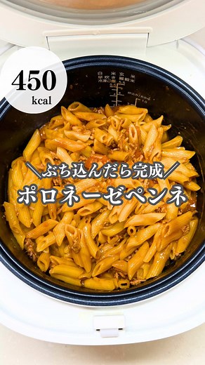 ポロネーゼペンネ｜炊飯器で作る簡単ミートソースパスタ