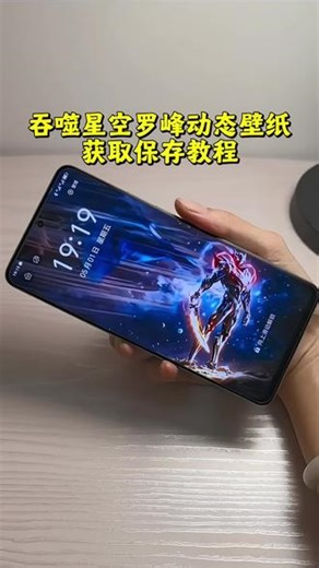 wallpaper动态壁纸教程 教程 吞噬星空动态壁纸教程 吞噬星空 罗峰 动态壁纸 锁屏壁纸 吞噬星空什么时候完结 吞噬星空银河领主罗峰 吞噬星空动态壁纸怎么设置 罗峰动态壁纸怎么设置 苹果动态壁纸怎么设置 罗峰动态壁纸设置教程 吞噬星空动态壁纸设置教程 苹果动态壁纸设置教程 壁纸分享动态锁屏 简直太帅了!劫甲罗峰动态壁纸教程劫甲罗峰 wallpaper动态壁纸教程罗峰动态壁纸教程#wal