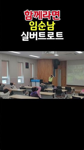 함께라면#임순남#실버트로트 #웃음힐링건강체조 #행복안의봄날센터 #주민자치센터프로그램#shorts