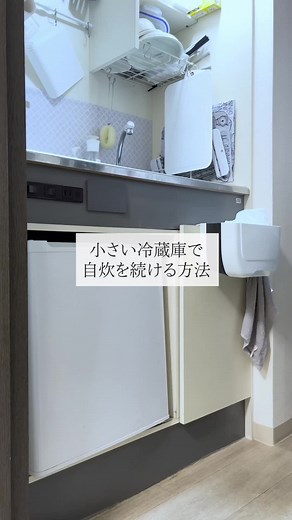 自炊のためのミニ冷蔵庫収納テクニックと必需品！