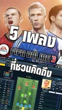 5 เพลงติดหูจากเกม FIFA Online 3 ที่จะทำให้คุณคิดถึง