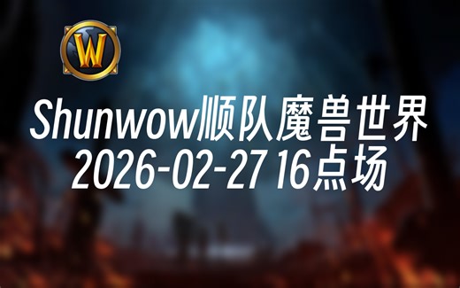 [录播] Shunwow顺队魔兽世界 2026-02-27 16点场 前Liquid职业选手,魔兽大秘境高层全能教科书,b测高层训练