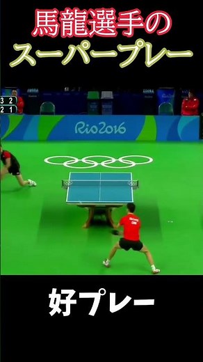 馬龍選手のスーパープレー #卓球 #世界卓球 #pingpong #tabletennis #sports #スポーツ #馬龍 #スーパープレー