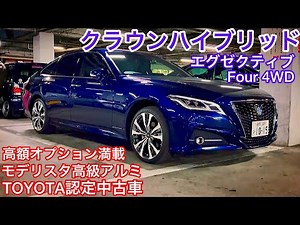 【220クラウン】2.5ハイブリッド エグゼクティブ AWD スポーツ性と豪華さの融合！充実の後席装備！美しいダークブルーマイカ 210クラウンとの比較 プレミアムサウンド デジタルインナーミラー 他