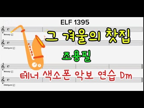 그 겨울의 찻집 조용필 테너 색소폰 악보 연습 Dm